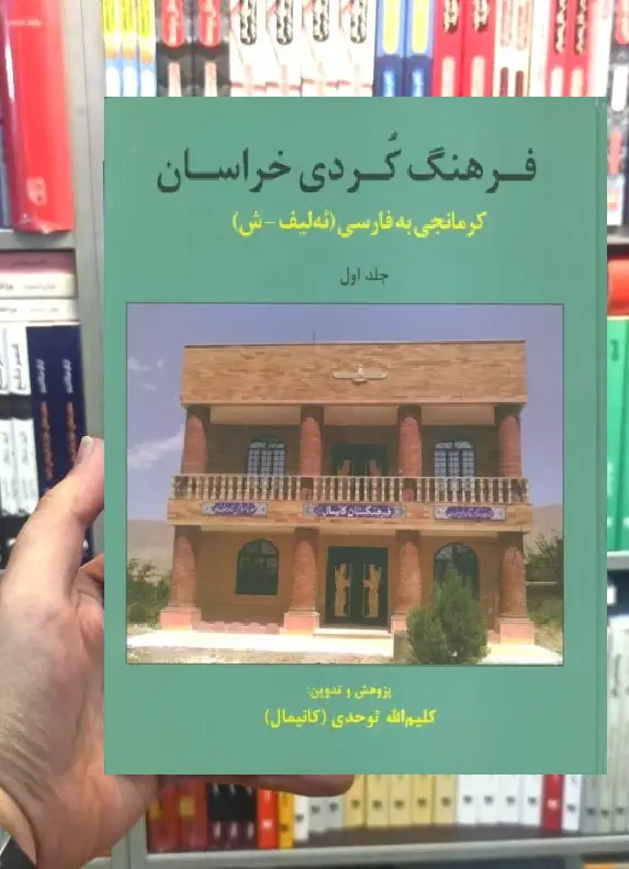 فرهنگ کردی خراسان جلد اول کرمانجی به فارسی ثالث - بانک کتاب ماندگار-قیمت-خرید-کتاب-کمک-درسی-کنکور-دانشگاهی