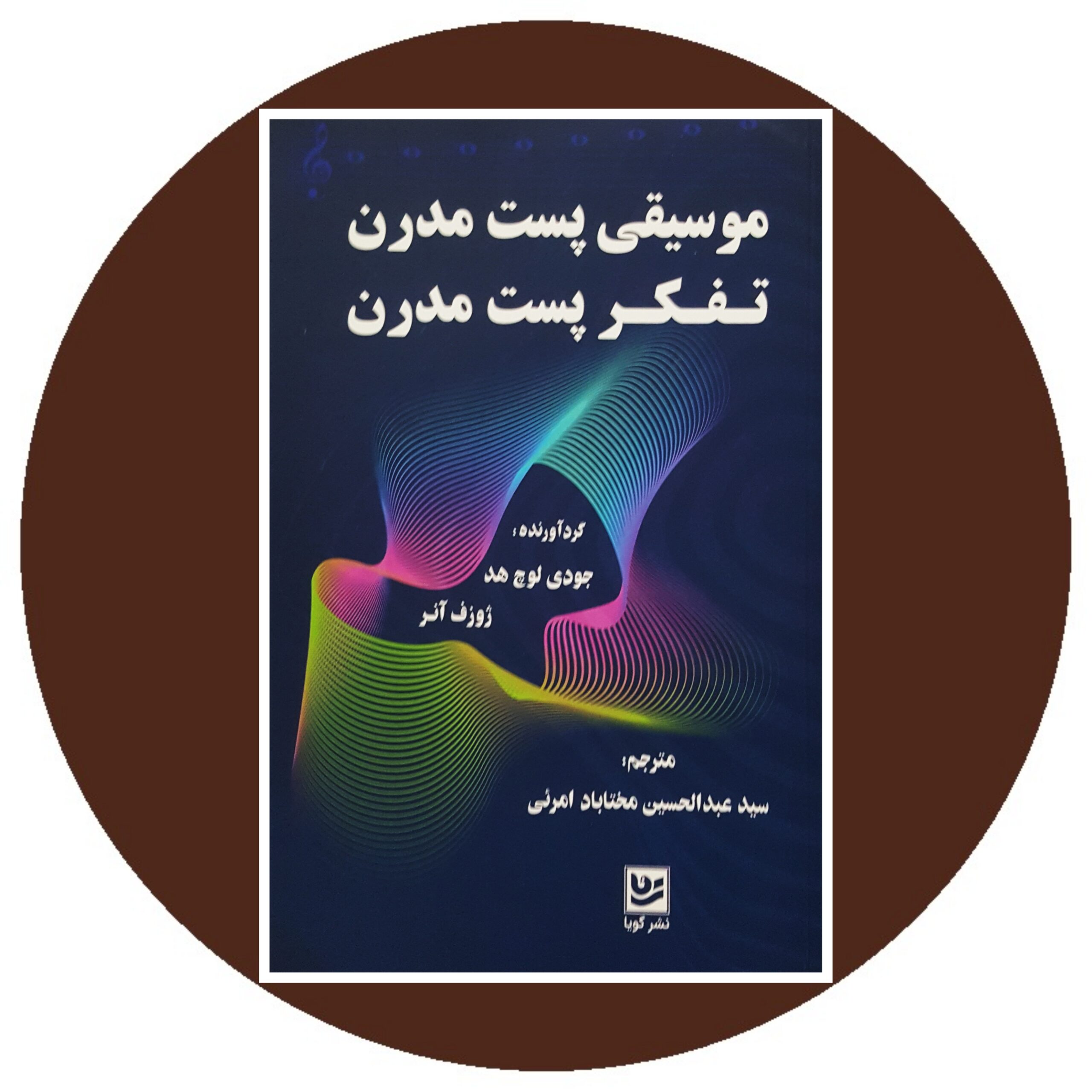 کتاب موسیقی پست مدرن تفکر پست مدرن - خرید ازکتاب دایره قهوه ای