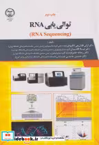 قیمت و خرید کتاب توالی یابی RNA اثر آرش قلیان چی لنگرودی | ایده بوک