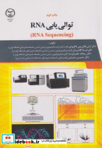 قیمت و خرید کتاب توالی یابی RNA اثر آرش قلیان چی لنگرودی | ایده بوک