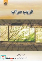 قیمت و خرید کتاب فریب سراب | ایده بوک
