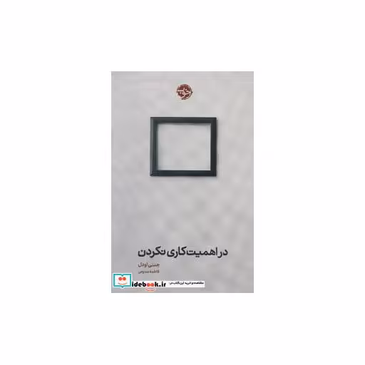 کتاب در اهمیت کاری نکردن