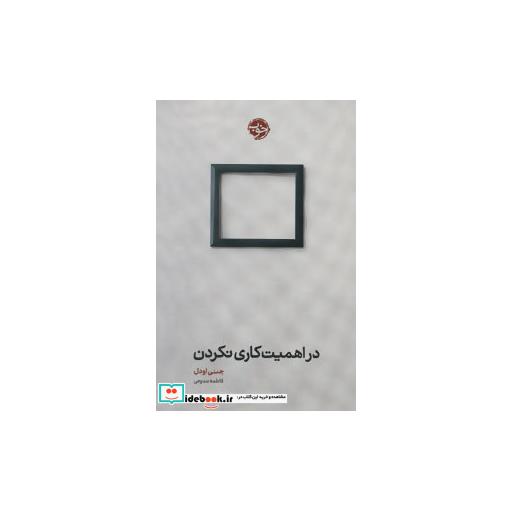 کتاب در اهمیت کاری نکردن