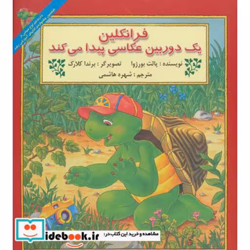 کتاب فرانکلین یک دوربین عکاسی پیدا می کند