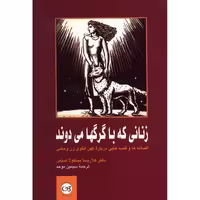 کتاب زنانی که با گرگ ها می دوند اثر کلاریسا پینکولا استس