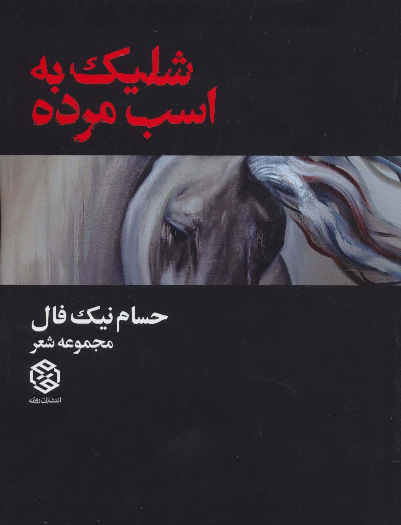 شلیک به اسب مرده (مجموعه شعر) - ناشربوک | خرید آنلاین کتاب