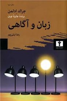 زبان و آگاهی | مرکز فرهنگی آبی