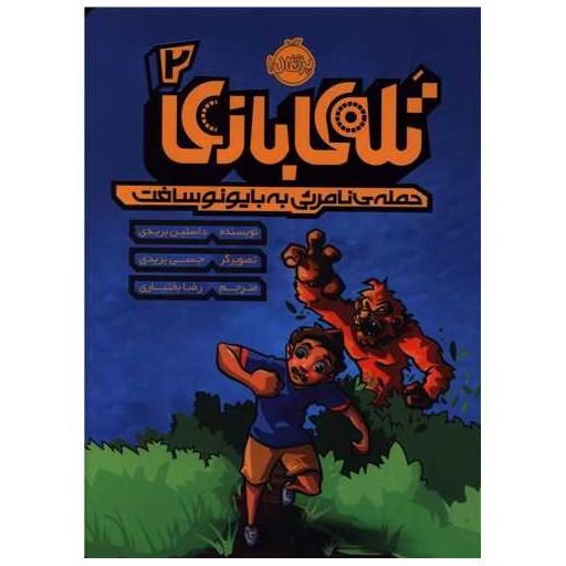 کتاب تله بازی (2)(حمله نامرئی به بایونوسافت)(پرتقال) اثر داستین بریدی