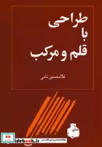 قیمت و خرید کتاب طراحی با قلم و مرکب اثر غلامحسین نامی | ایده بوک