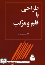 قیمت و خرید کتاب طراحی با قلم و مرکب اثر غلامحسین نامی | ایده بوک