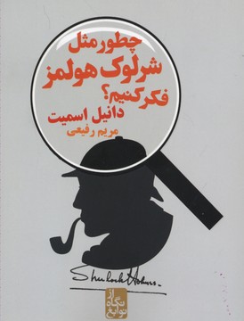 از نگاه نوابغ: چطور مثل شرلوک هولمز فکر کنیم