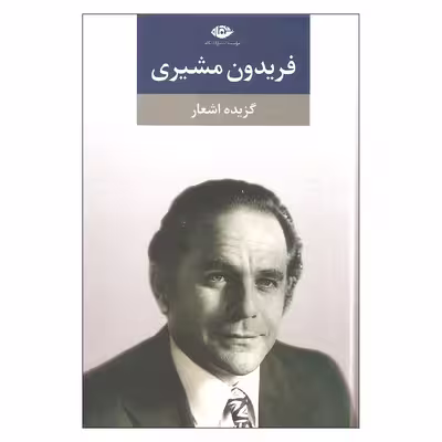 کتاب گزیده اشعار اثر فریدون مشیری نشر نگاه