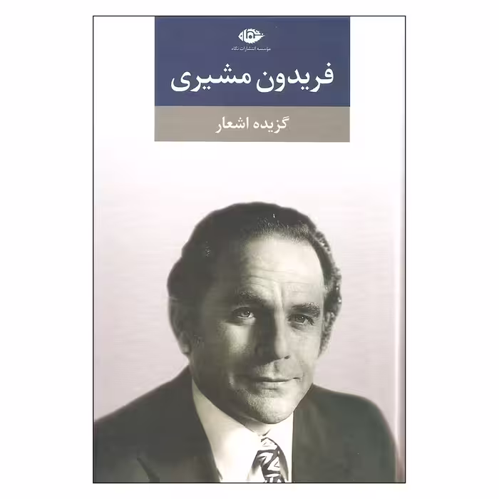 کتاب گزیده اشعار اثر فریدون مشیری نشر نگاه