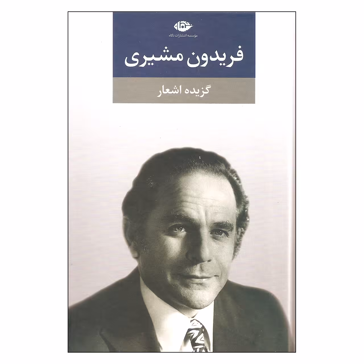 کتاب گزیده اشعار اثر فریدون مشیری نشر نگاه