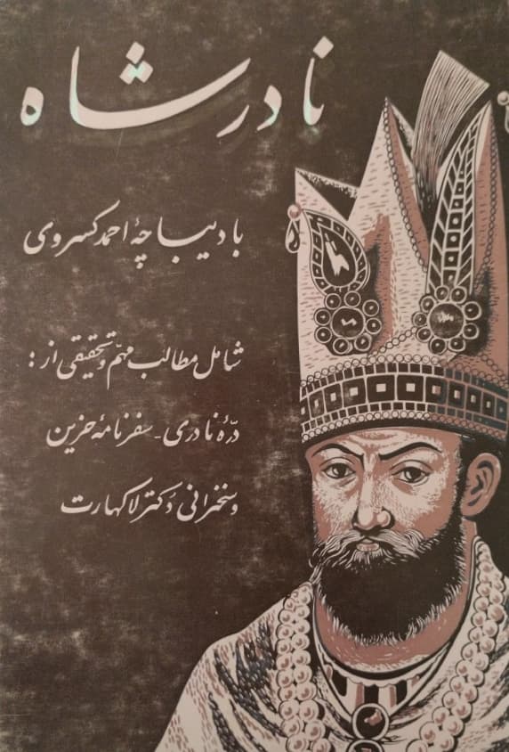 نادرشاه