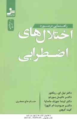 راهنمایی در مورد اختلال های اضطرابی ( نیل ای ریکتور ، دانیل بوردو ، لیندا جوزف ماسایا ، جودیت ام
