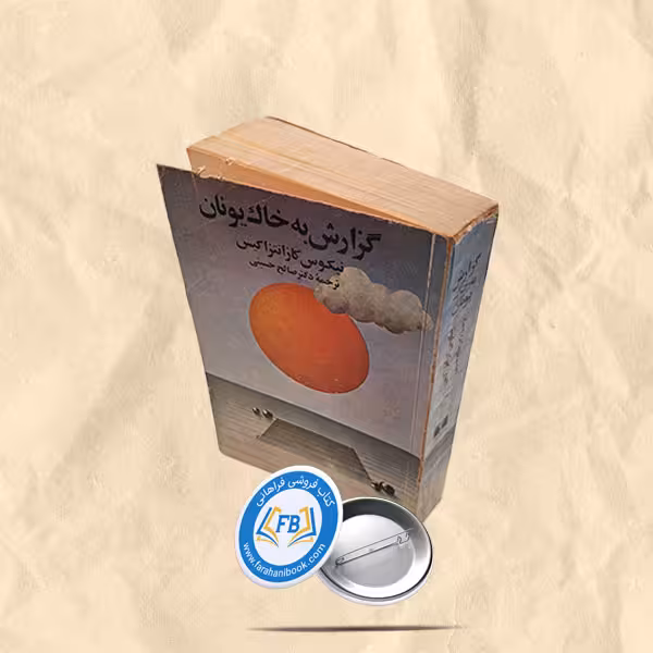 گزارش به خاک یونان