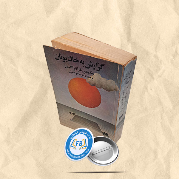 گزارش به خاک یونان