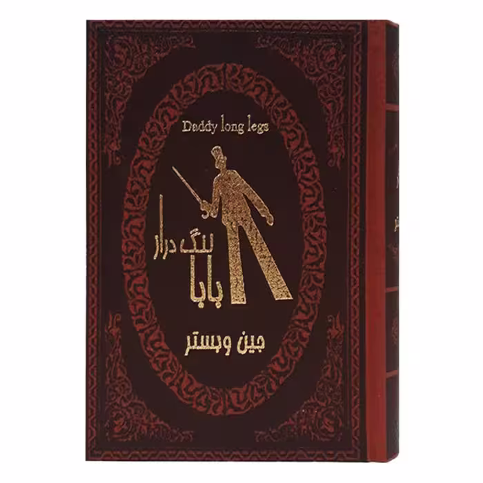 کتاب بابا لنگ دراز اثر جین وبستر انتشارات پارمیس