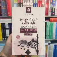 شرلوک هلمز علیه دراکولا جان اچ.واتسون قطره - بانک کتاب ماندگار-قیمت-خرید-کتاب-کمک-درسی-کنکور-دانشگاهی