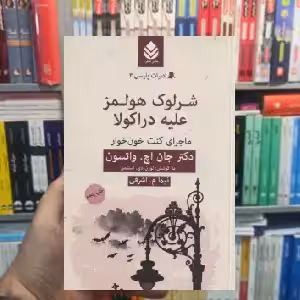شرلوک هلمز علیه دراکولا جان اچ.واتسون قطره - بانک کتاب ماندگار-قیمت-خرید-کتاب-کمک-درسی-کنکور-دانشگاهی