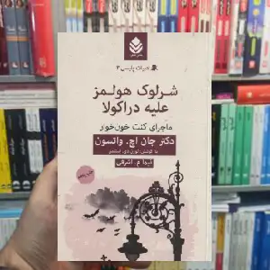 شرلوک هلمز علیه دراکولا جان اچ.واتسون قطره - بانک کتاب ماندگار-قیمت-خرید-کتاب-کمک-درسی-کنکور-دانشگاهی