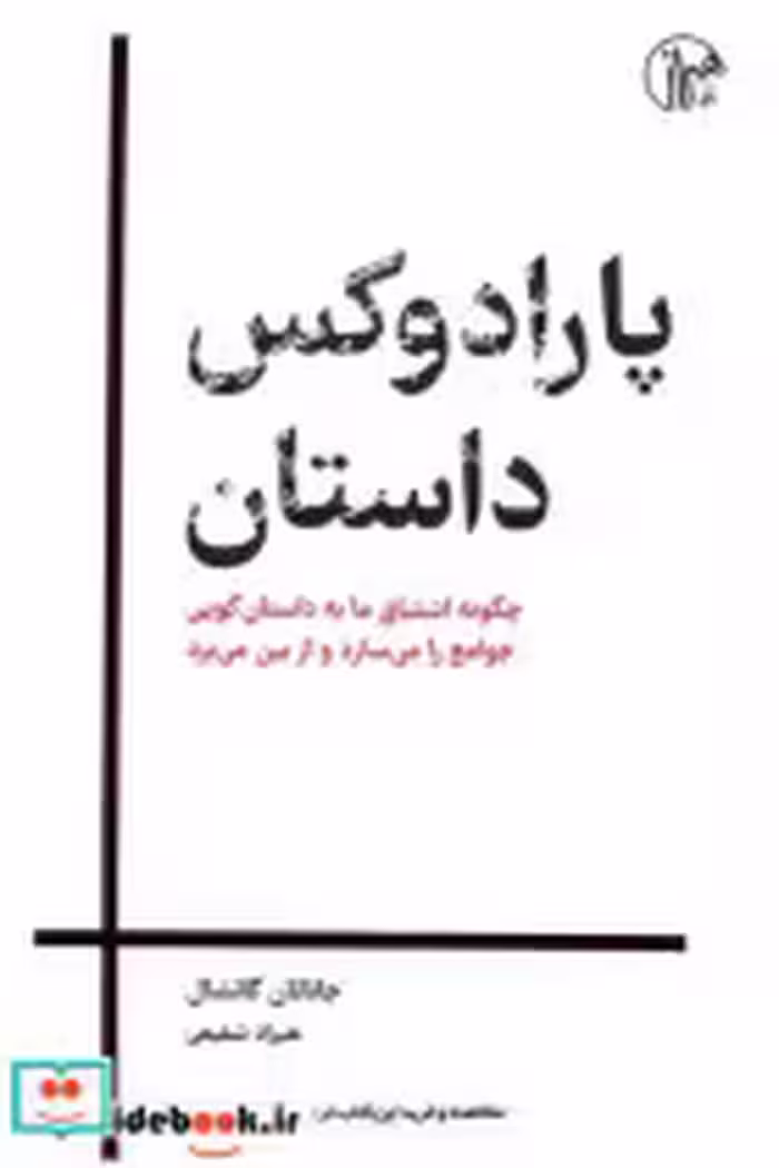 قیمت و خرید کتاب پارادوکس داستان اثر جاناتان گاتشال | ایده بوک