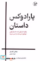 قیمت و خرید کتاب پارادوکس داستان اثر جاناتان گاتشال | ایده بوک