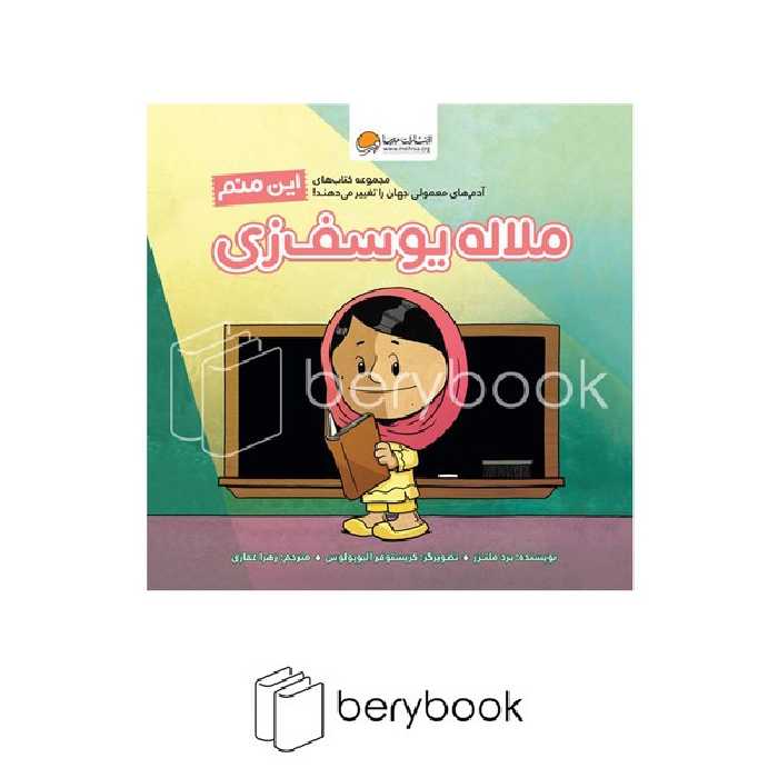 مهرسا / این منم ملاله یوسف زی