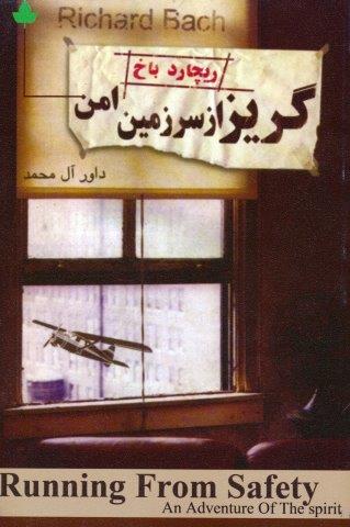 گریزاز سرزمین امن
