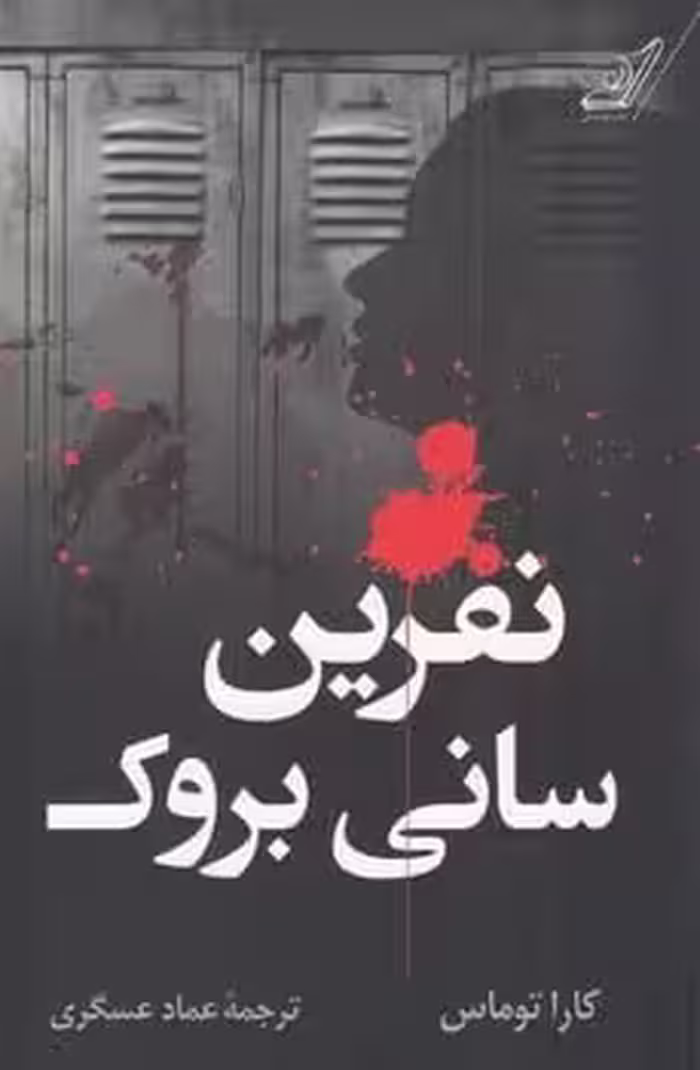 نفرین سانی بروک - کتاب‌فروشی کوچه کتاب