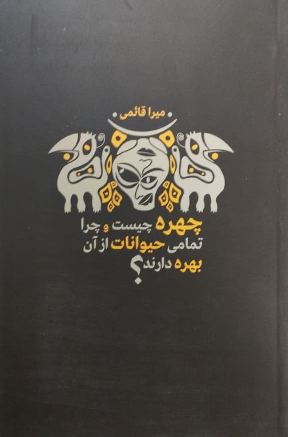 چهره چیست و چرا تمامی حیوانات از آن بهره دارند؟ | میرا قائمی