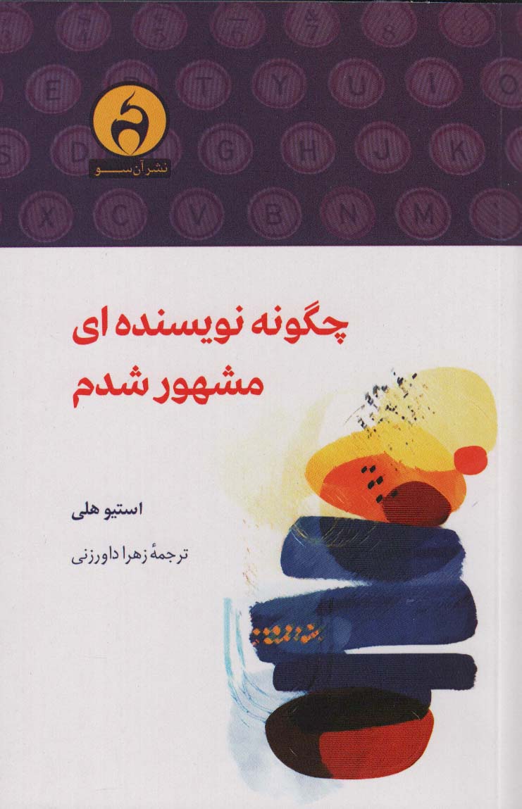 چگونه نویسنده ای مشهور شدم - ناشربوک | خرید آنلاین کتاب