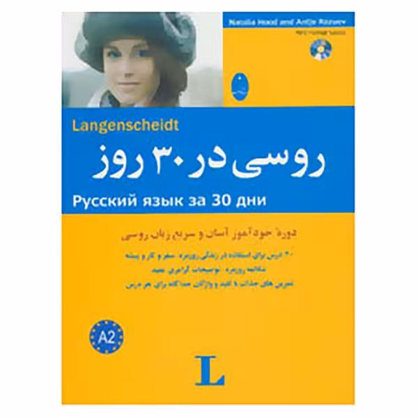 کتاب روسی در 30 روز اثر ناتالیا هود و آنتیه رازویف نشر ابداع
