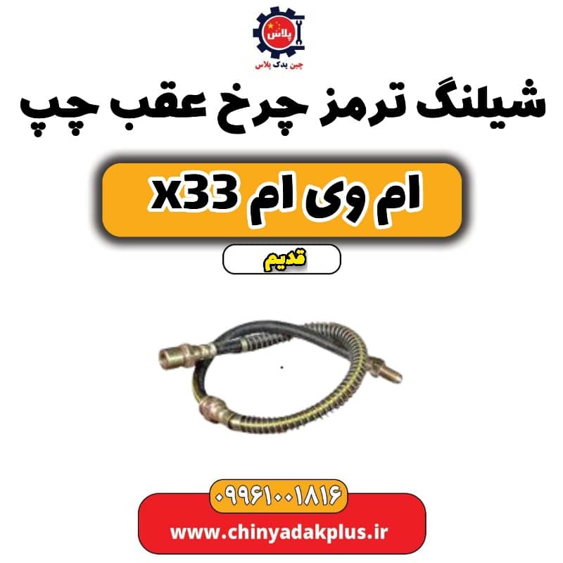شیلنگ ترمز چرخ عقب چپ ام وی ام x33 قدیم