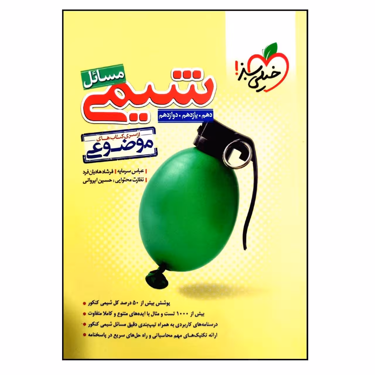 کتاب موضوعی حل مسائل شیمی جامع ویژه کنکور 1401 اثر جمعی از نویسندگان انتشارات خیلی سبز 