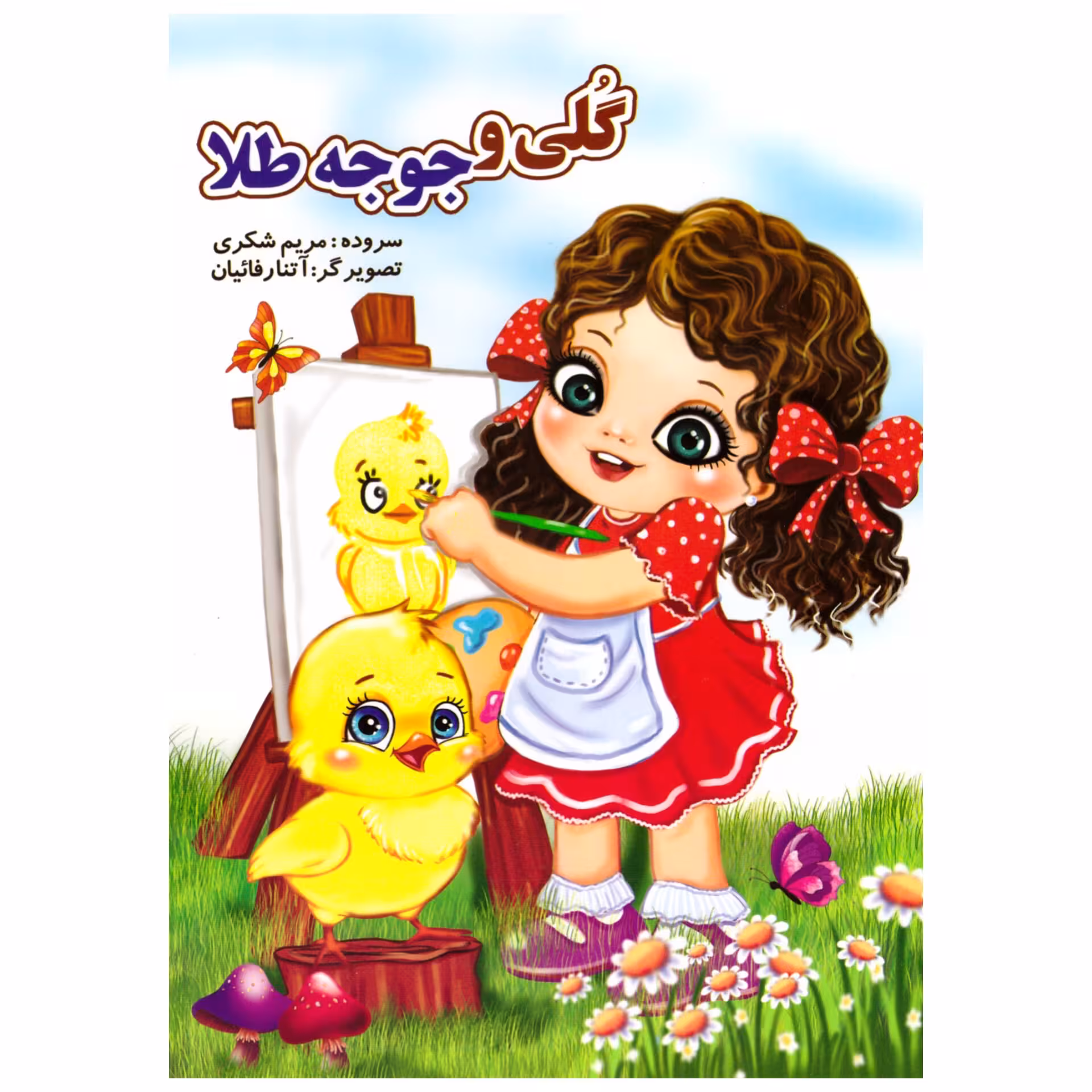کتاب شعر گلی و جوجه طلا مناسب کودکان انتشارات نوشیکا
