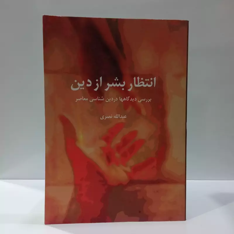 انتظار بشر از دین بررسی دیدگاهها در دین شناسی معاصر نویسنده عبدالله نصری
