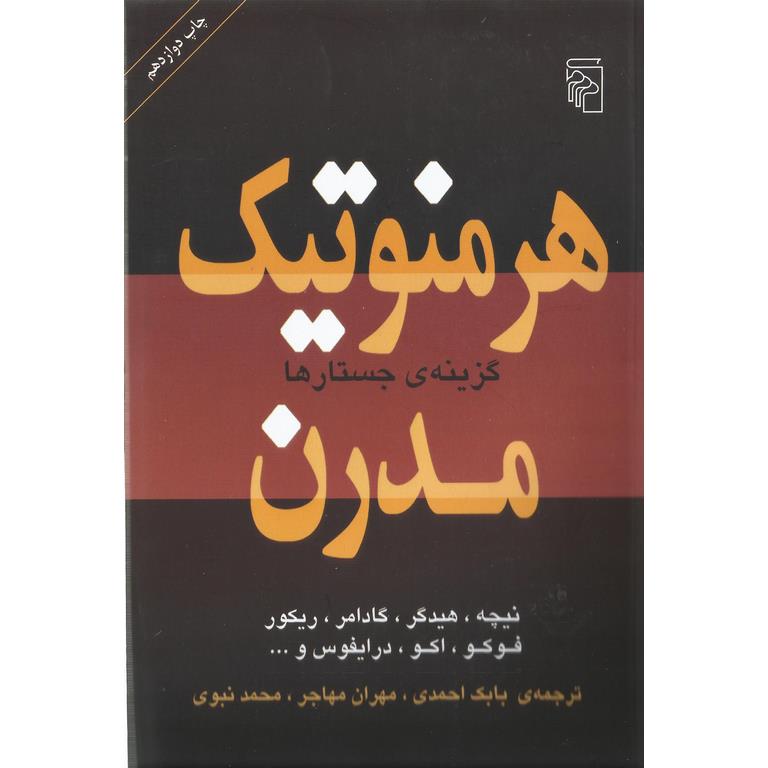 هرمنوتیک مدرن