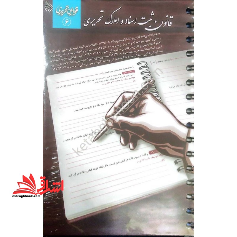قانون ثبت اسناد و املاک تحریری - فروشگاه کتاب اشراق