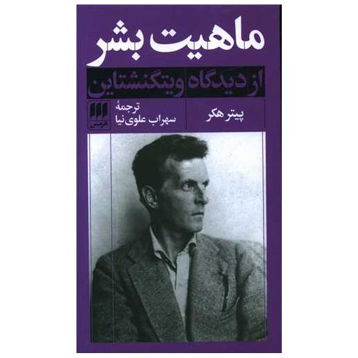 کتاب ماهیت بشر از دیدگاه ویتگنشتاین اثر پیتر هکر