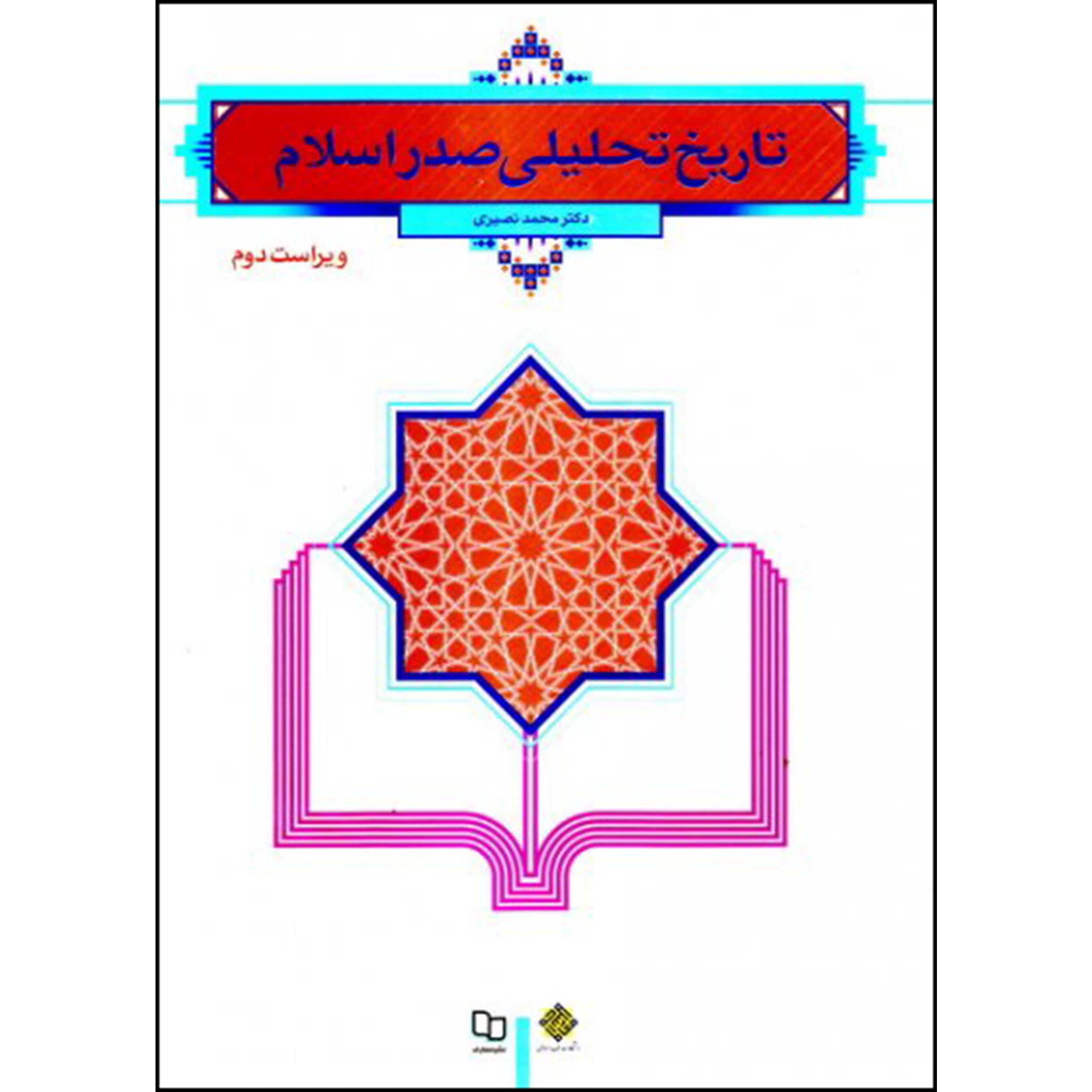 کتاب تاریخ تحلیلی صدر اسلام اثر دکتر محمد نصیری نشر معارف 