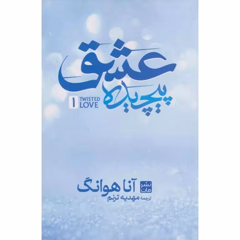 عشق پیچیده