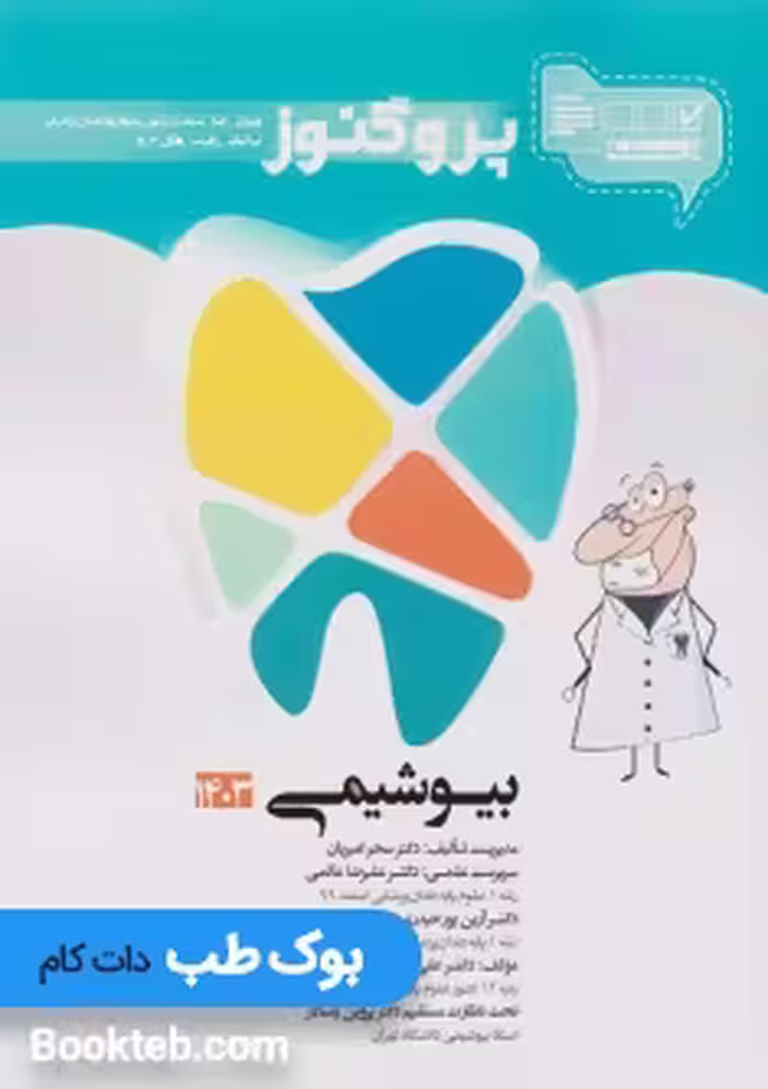 درسنامه علوم پایه دندانپزشکی پروگنوز بیوشیمی 1404
