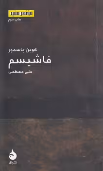 خرید کتاب مختصر مفید 10: فاشیسم — کتابسرای طه