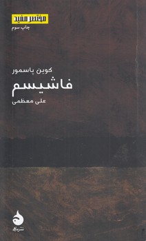 خرید کتاب مختصر مفید 10: فاشیسم — کتابسرای طه