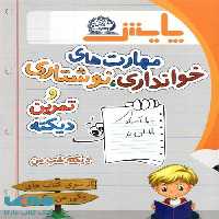 املای اول (مهارت خوانداری،نوشتاری و تمرین دیکته) پایش