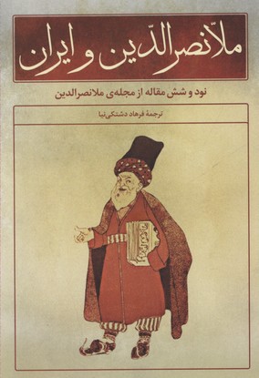 ملانصرالدین و ایران: نود و شش مقاله از مجلهی ملانصرالدین