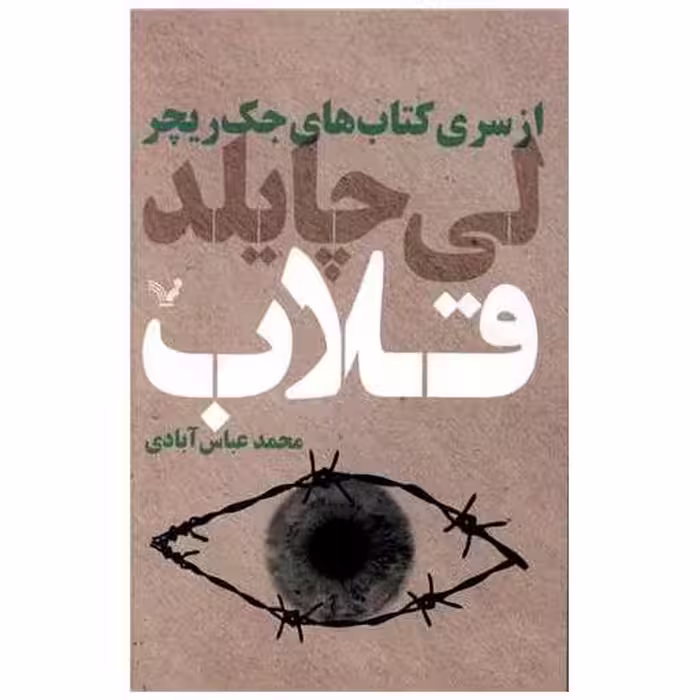 کتاب قلاب اثر لی چایلد