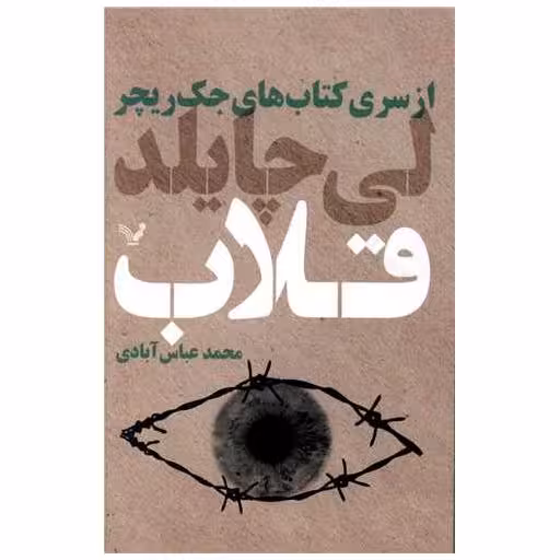کتاب قلاب اثر لی چایلد